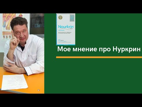 Видео: Мое мнение про Нуркрин.