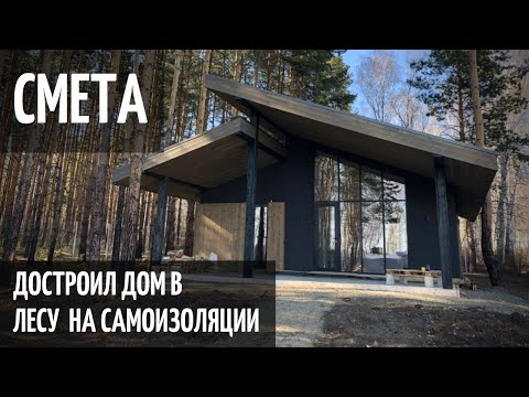 Видео: Построил дом на самоизоляции. Смета. Серия 14