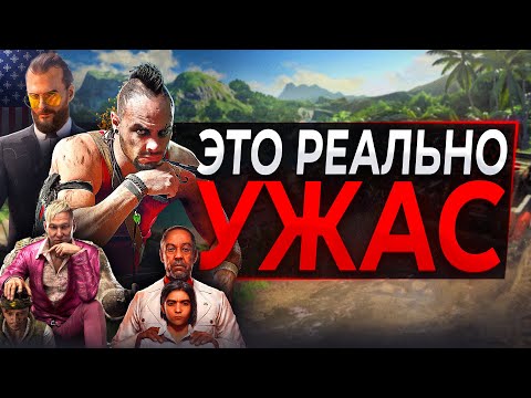 Видео: Худшие вещи в КАЖДОМ Far Cry