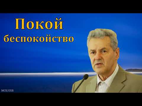 Видео: "Покой и беспокойство". А. М. Гантовник. МСЦ ЕХБ
