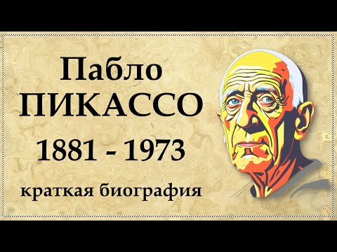 Видео: Пабло Пикассо - биография самого богатого и странного художника