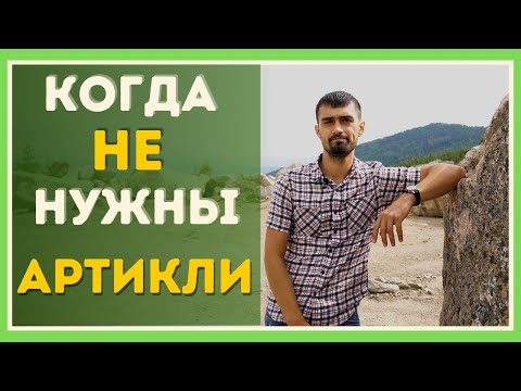 Видео: Нулевой артикль | Когда не нужны артикли в английском  | Грамматика английского языка | Zero article