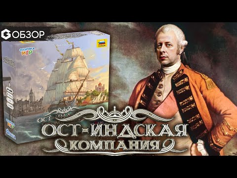 Видео: ОСТ-ИНДСКАЯ КОМПАНИЯ - ОБЗОР настольной игры от Geek Media