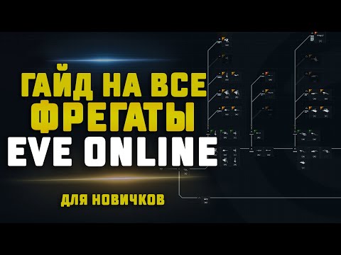 Видео: ГАЙД НА ВСЕ ФРЕГАТЫ В EVE Online ДЛЯ НОВИЧКОВ