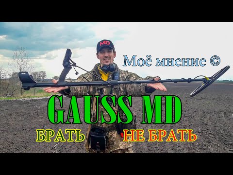 Видео: GaussMD моё мнение спустя год.