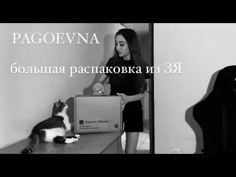 Видео: БОЛЬШАЯ РАСПАКОВКА ИЗ ЗОЛОТОГО ЯБЛОКА 🍏