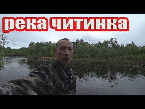 Видео: Река читинка забайкальский край