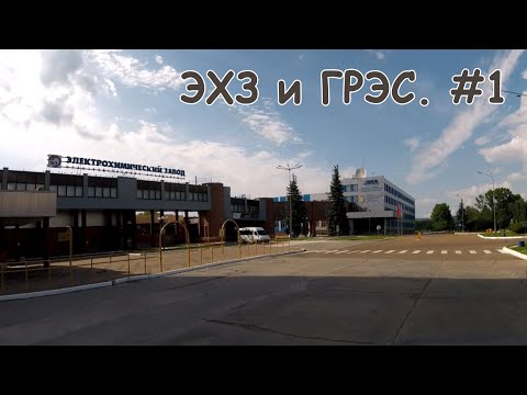 Видео: От Зеленогорска до ЭХЗ и ГРЭС. Ч.1