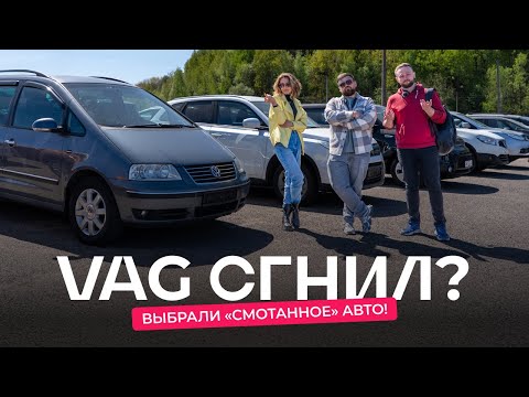 Видео: Искал VAG, а купил авто со смотанным пробегом! Автоподбор для подписчика в бюджете до ≈$10 000