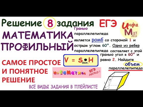 Видео: Гранью параллелепипеда является ромб со стороной 1 и острым ....8 ЗАДАНИЕ ЕГЭ ПО МАТЕМАТИКЕ ПРОФИЛЬ