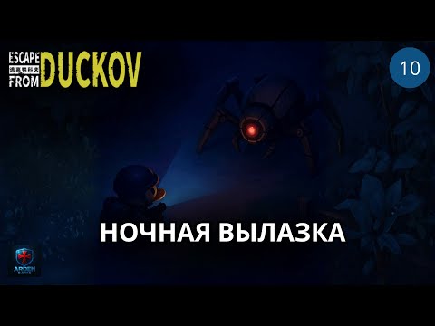Видео: Игра 100 дней меня пугала этим событием РЕЛИЗЕ | Escape From Duckov #10