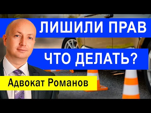 Видео: Лишение прав Как забрать водительское удостоверение после лишения. Что будет если не сдавать ВУ
