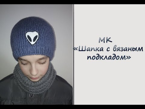 Видео: МК "Простая мужская шапка с вязаным подкладом". Часть 1