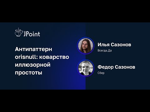 Видео: Федор Сазонов, Илья Сазонов — Антипаттерн orisnull: коварство иллюзорной простоты