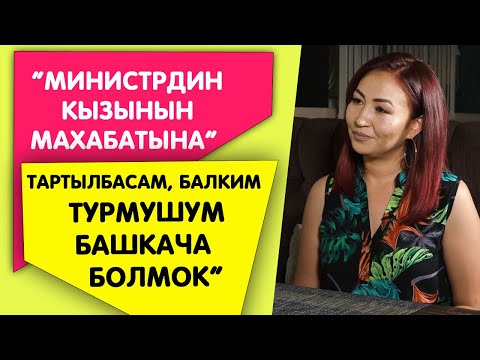 Видео: Роза Азимбаева: “Министрдин кызынын махабатына” тартылбасам, балким жашоом башкача болмок”