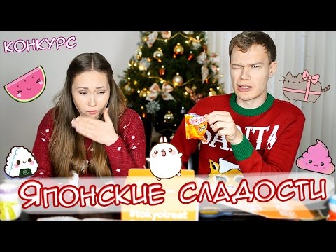 Видео: ПРОБУЕМ СТРАННЫЕ ЯПОНСКИЕ СЛАДОСТИ! КОНКУРС! Tokyo Treat