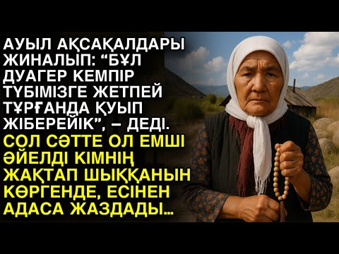 Видео: АУЫЛ АҚСАҚАЛДАРЫ ЖИНАЛЫП “БҰЛ ДУАГЕРДІ ТҮБІМІЗГЕ ЖЕТПЕЙ ТҰРҒАНДА ҚУЫП ЖІБЕРЕЙІК”, – ДЕДІ. СОЛ СӘТТЕ…