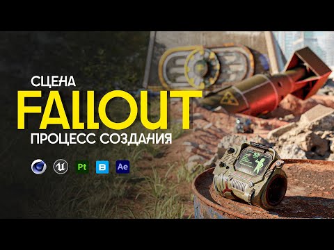 Видео: Как я создал синематик FALLOUT в UNREAL ENGINE 5