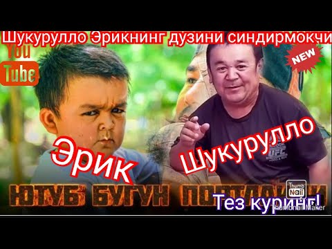 Видео: Шукурулло ака кучайиб кетибди буни исботи видиода тез куринг!