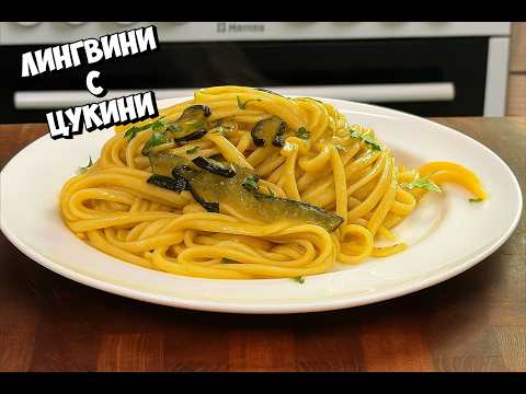 Видео: ЛИНГВИНИ С ЦУКИНИ — Итальянская классика за 20 минут! 🍝✨