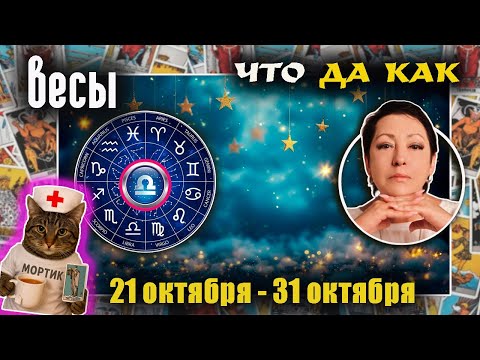 Видео: Весы | Прогноз с 21 по 31 октября