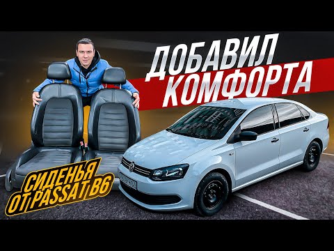 Видео: КОЖАНЫЙ САЛОН ОТ VW PASSAT B6 в VW POLO SEDAN. поясничный упор, подушки... КОМФОРТ НА МАКСИМАЛКАХ