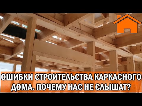 Видео: Kd.i: Ошибки строительства каркасного дома, почему нас не слышат?