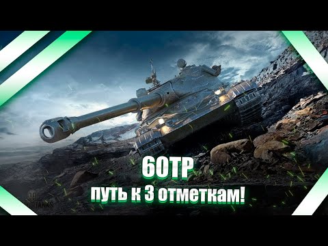 Видео: 💥💥💥 60TP - финал отметок польском дрыне, осталось 4%!