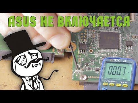 Видео: Его величество ASUS включаться не изволит