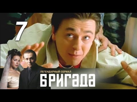 Видео: Бригада. Серия 7.