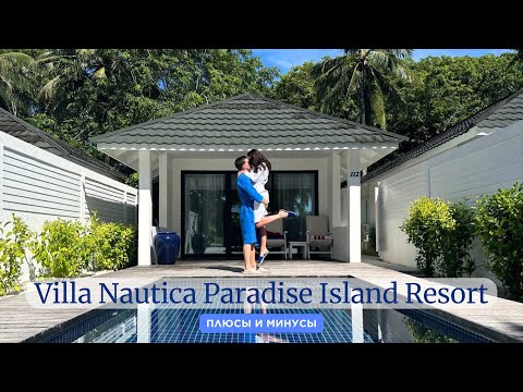 Видео: Вилла с бассейном на Мальдивах - дорого?💰 Разбор отеля 5⭐️ Villa Nautica Paradise Island Resort