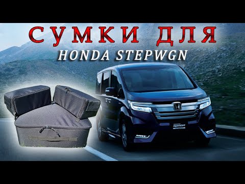 Видео: СУМКИ для HONDA STEPWGN под сиденье и в багажник