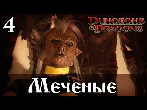 Видео: D&D 4ed "Меченые" 04 - Да ну ее в болото!