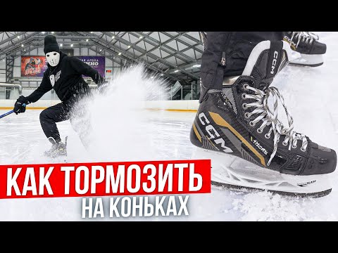 Видео: Как тормозить на коньках?