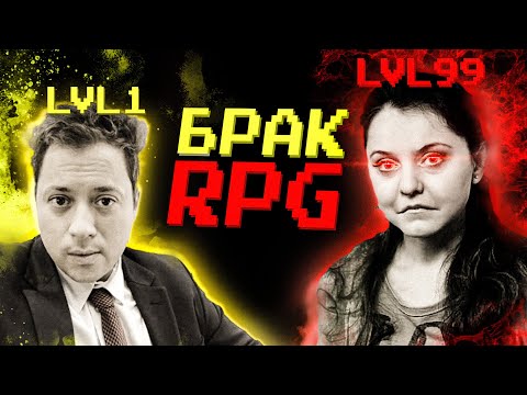 Видео: Если бы брак был RPG