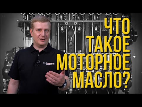 Видео: Что такое моторное масло?