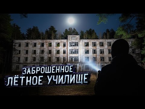 Видео: ПРОБРАЛИСЬ В ЗАБРОШЕННОЕ ЛЁТНОЕ УЧИЛИЩЕ Ч.1