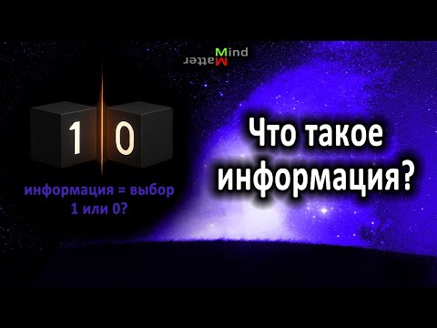 Видео: Что такое информация?