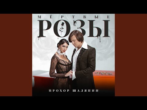 Видео: Мёртвые розы