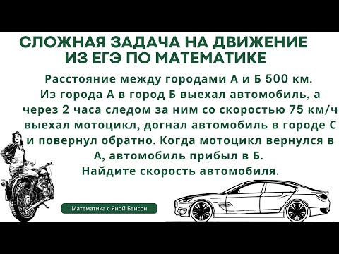 Видео: Решаем сложную задачу на движение мотоциклиста и автомобиля с неполными данными.