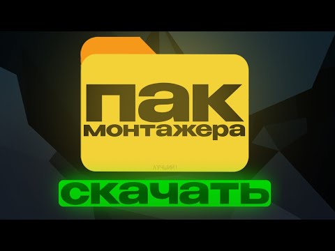 Видео: Слив ЛУЧШЕГО пака для МОНТАЖА в 2025 году!