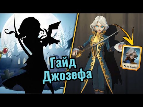Видео: IDENTITY V -УЧИМСЯ ИГРАТЬ-Гайд на фотографа