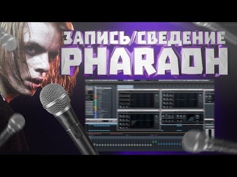 Видео: PHARAOH - На луне. Обработка вокала. Сведение новой школы.
