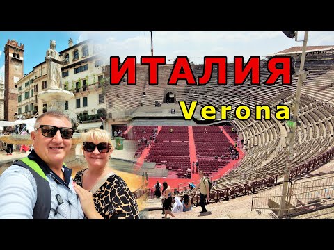 Видео: СЕВЕРНАЯ СТОЛИЦА ИТАЛИИ - ВЕРОНА. Что посмотреть /  ДЖУЛЬЕТТА / АРЕНА  / ДОСТОПРИМЕЧАТЕЛЬНОСТИ.