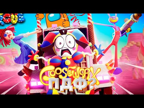 Видео: ВСЯ ПРАВДА О GOOSEWORX