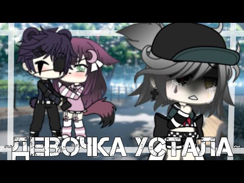 Видео: ~Девочка устала•[..♡..]•Gacha Life||клип~