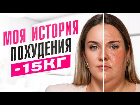 Видео: 3 секрета похудения.  Как я похудела на 15кг без жестких диет