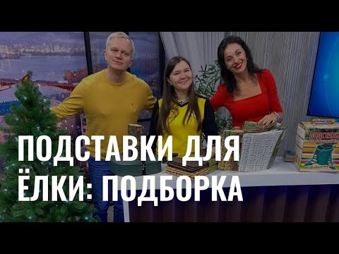 Видео: Декоративные и классические подставки для елки