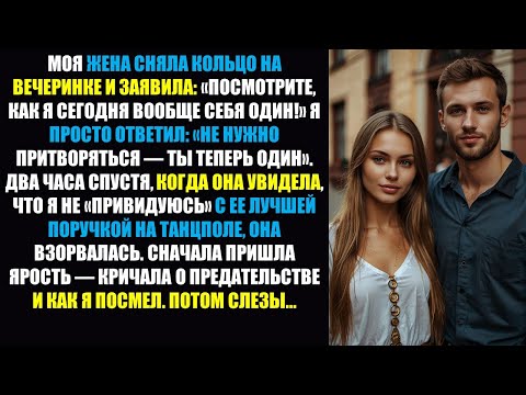 Видео: Моя жена сняла кольцо на вечеринке и заявила: «Посмотрите, как я сегодня веду себя как одинокий!..