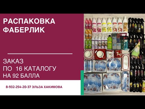 Видео: Распаковка заказа Фаберлик по 16 каталогу на 92 балла с новинками 💥